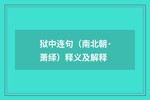 狱中连句（南北朝·萧绎）释义及解释