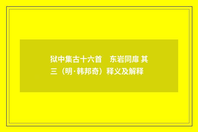 狱中集古十六首 东岩同扉 其三(明·韩邦奇)释义及解释
