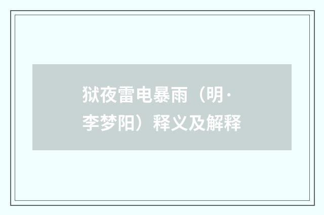 狱夜雷电暴雨（明·李梦阳）释义及解释