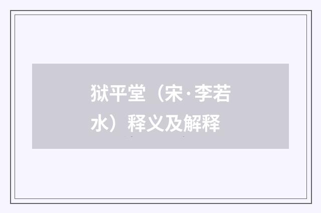 狱平堂（宋·李若水）释义及解释