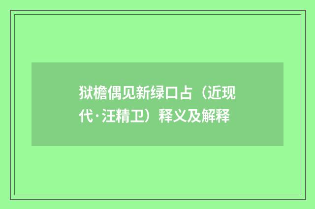 狱檐偶见新绿口占（近现代·汪精卫）释义及解释