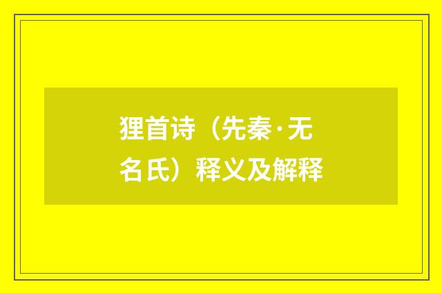 狸首诗（先秦·无名氏）释义及解释