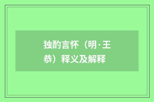独酌言怀（明·王恭）释义及解释