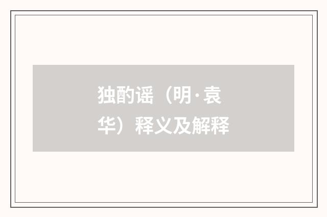 独酌谣（明·袁华）释义及解释