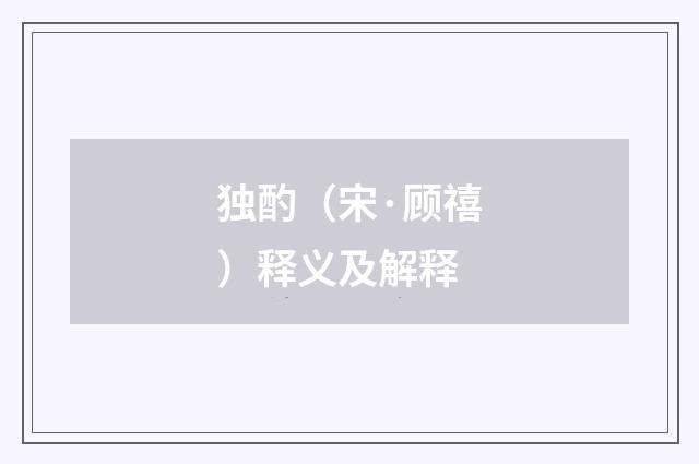 独酌（宋·顾禧）释义及解释