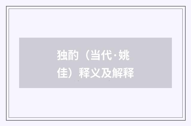 独酌（当代·姚佳）释义及解释