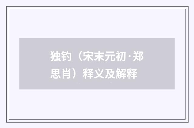 独钓（宋末元初·郑思肖）释义及解释