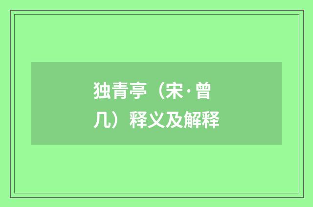 独青亭（宋·曾几）释义及解释