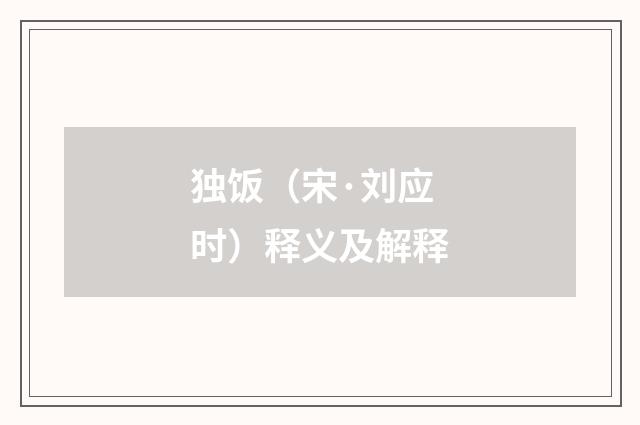 独饭（宋·刘应时）释义及解释