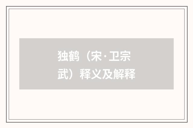 独鹤（宋·卫宗武）释义及解释