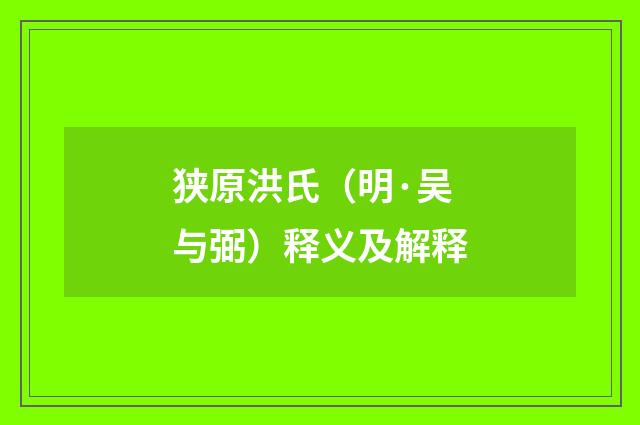 狭原洪氏（明·吴与弼）释义及解释
