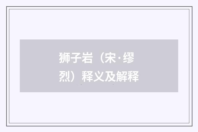 狮子岩（宋·缪烈）释义及解释