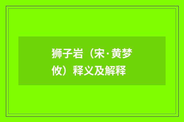 狮子岩（宋·黄梦攸）释义及解释