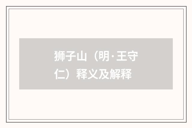 狮子山（明·王守仁）释义及解释