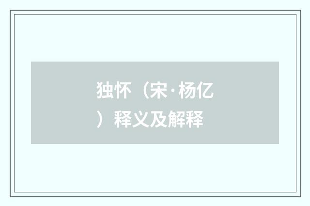 独怀（宋·杨亿）释义及解释