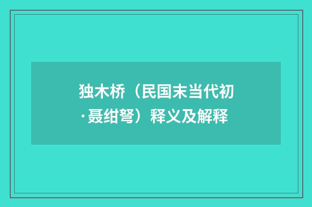 独木桥（民国末当代初·聂绀弩）释义及解释