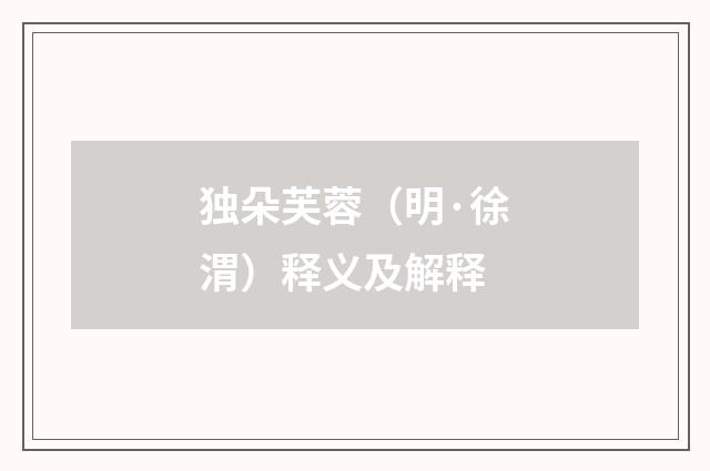 独朵芙蓉（明·徐渭）释义及解释