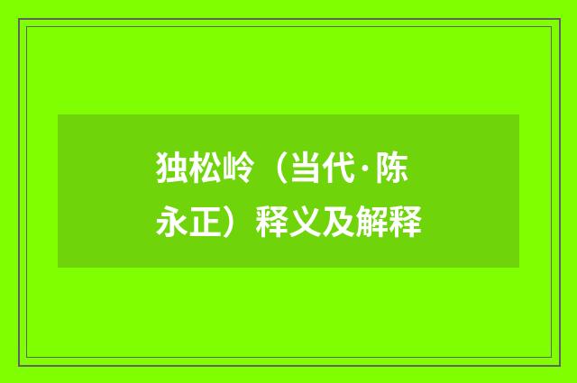 独松岭（当代·陈永正）释义及解释