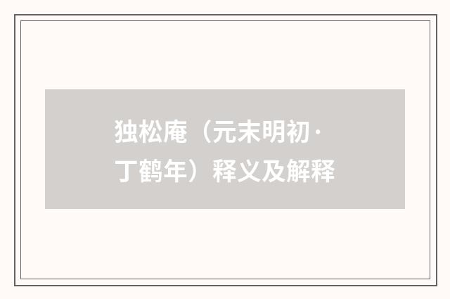 独松庵（元末明初·丁鹤年）释义及解释