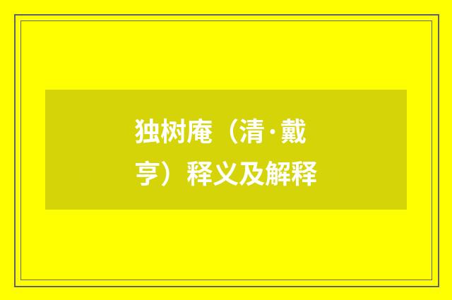 独树庵（清·戴亨）释义及解释