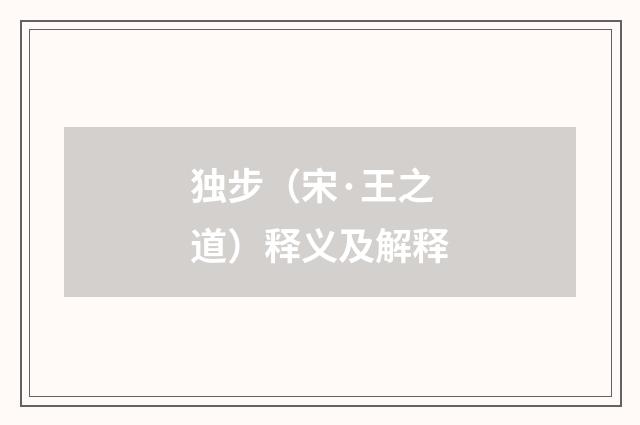 独步（宋·王之道）释义及解释