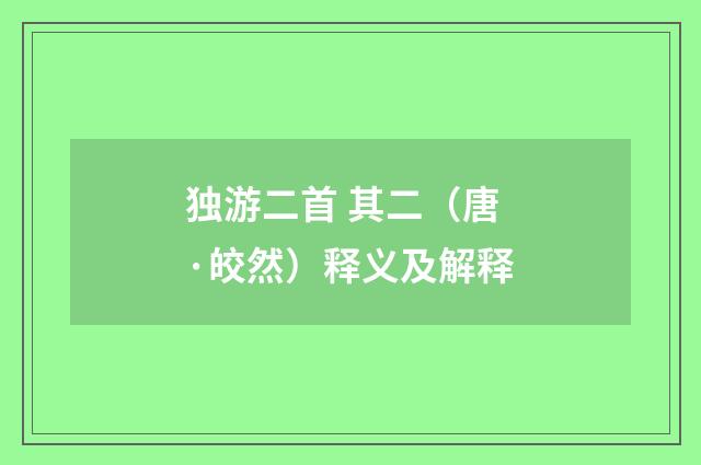 独游二首 其二（唐·皎然）释义及解释