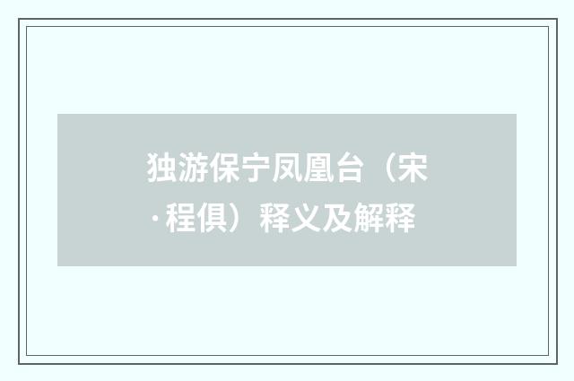 独游保宁凤凰台（宋·程俱）释义及解释