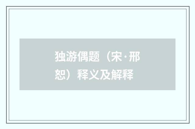 独游偶题（宋·邢恕）释义及解释