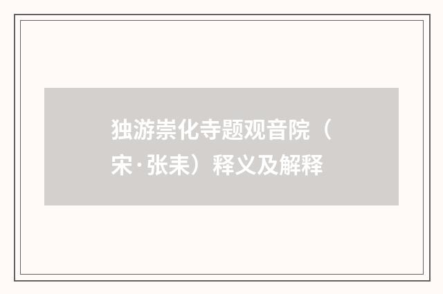 独游崇化寺题观音院（宋·张耒）释义及解释