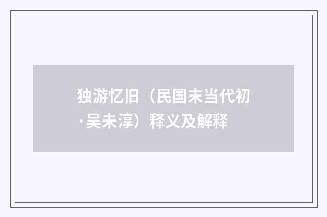 独游忆旧（民国末当代初·吴未淳）释义及解释