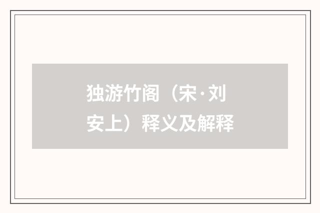 独游竹阁（宋·刘安上）释义及解释