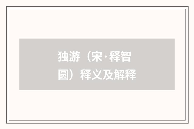 独游（宋·释智圆）释义及解释