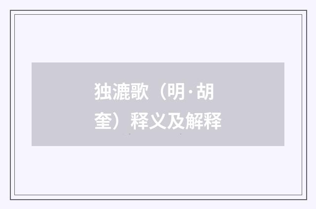 独漉歌（明·胡奎）释义及解释