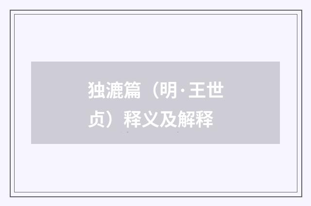 独漉篇（明·王世贞）释义及解释