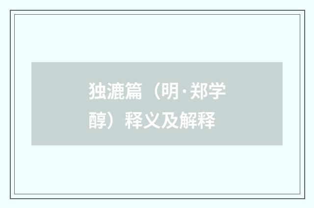 独漉篇（明·郑学醇）释义及解释