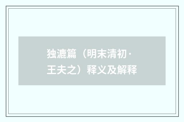 独漉篇（明末清初·王夫之）释义及解释