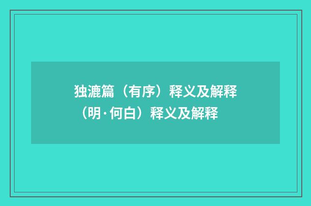 独漉篇（有序）释义及解释（明·何白）释义及解释
