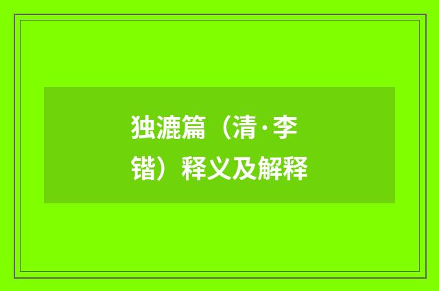 独漉篇（清·李锴）释义及解释