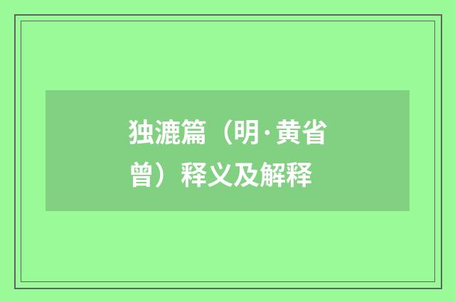 独漉篇（明·黄省曾）释义及解释