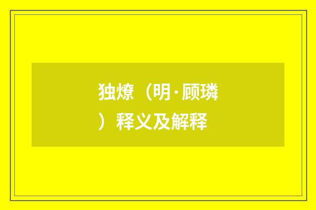 独燎（明·顾璘）释义及解释