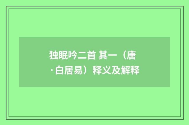 独眠吟二首 其一（唐·白居易）释义及解释