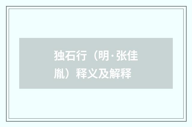 独石行（明·张佳胤）释义及解释