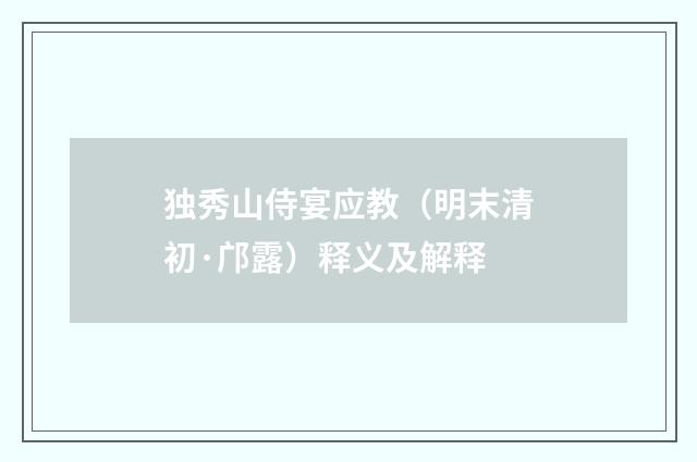 独秀山侍宴应教（明末清初·邝露）释义及解释