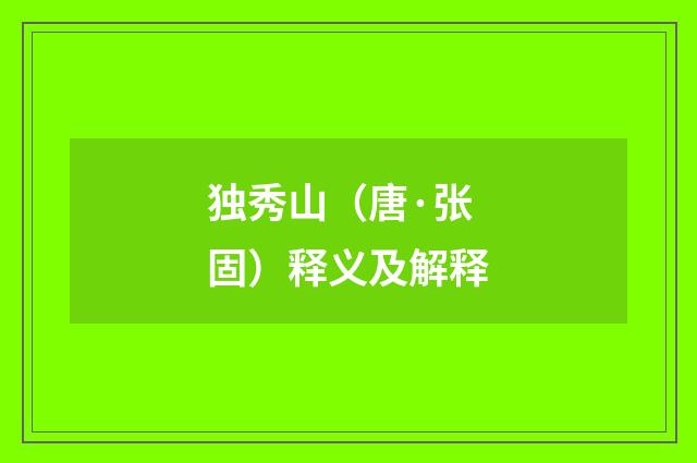 独秀山（唐·张固）释义及解释