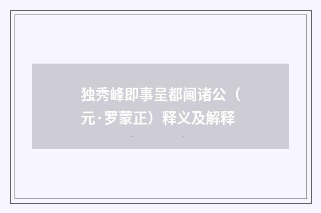 独秀峰即事呈都阃诸公（元·罗蒙正）释义及解释
