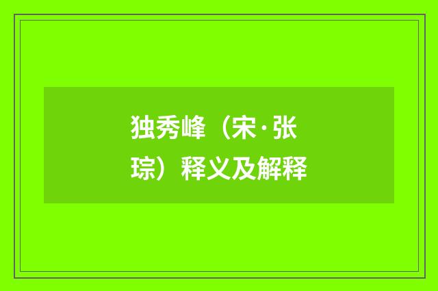 独秀峰（宋·张琮）释义及解释