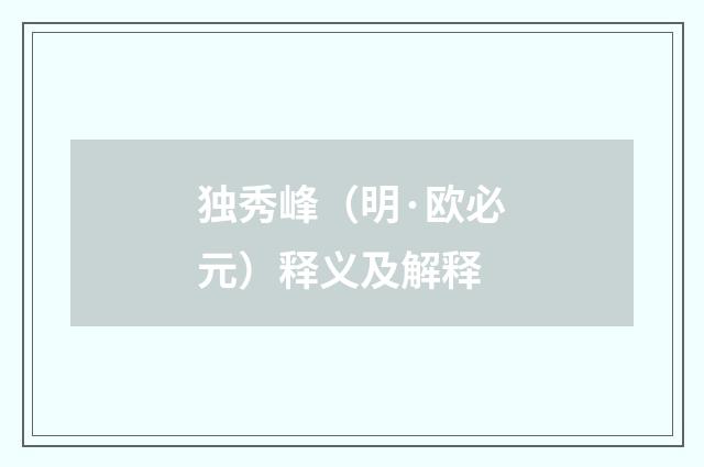 独秀峰（明·欧必元）释义及解释