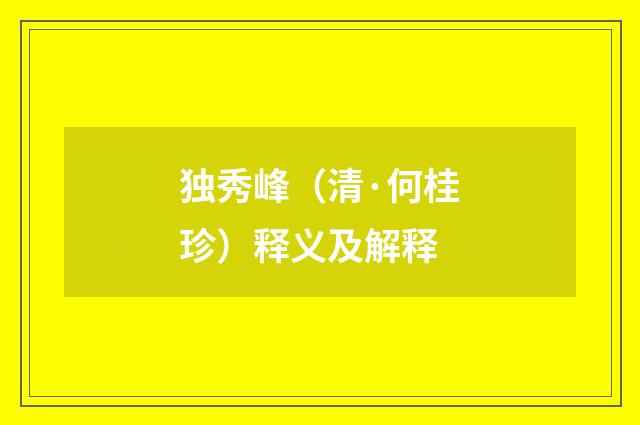 独秀峰（清·何桂珍）释义及解释