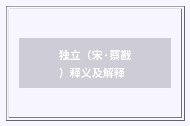 独立（宋·蔡戡）释义及解释