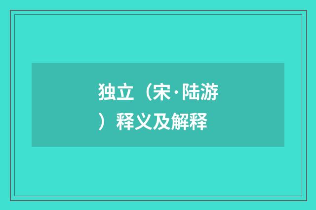 独立（宋·陆游）释义及解释